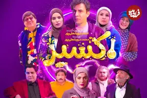 ویدیویی از پشت‌صحنه سریال «اکسیر» با حضور عمو پورنگ و مه‌لقا باقری منتشر شد