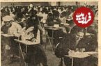 تصاویر؛ سفر در زمان؛ کنکور ۵۰ سال پیش چگونه برگزار می‌شد؟