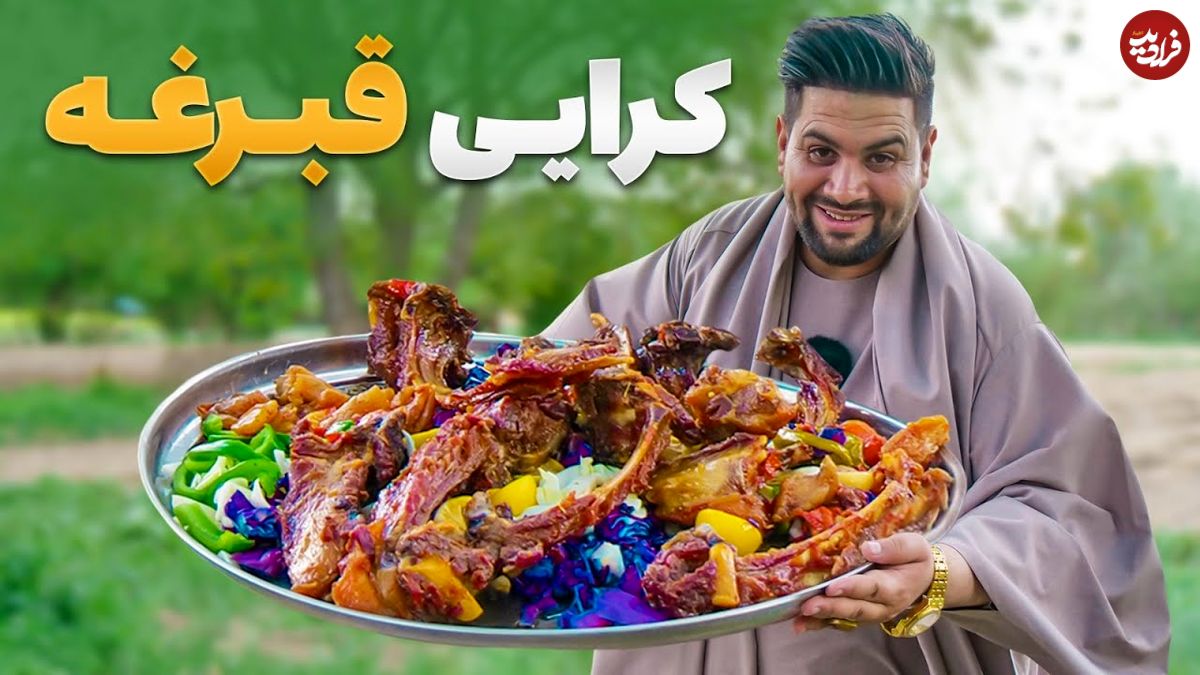 ببینید؛ غذای روستایی در افغانستان؛ پخت غذای سنتی کرایی قبرغه در ولایت پروان
