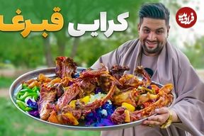 ببینید؛ غذای روستایی در افغانستان؛ پخت غذای سنتی کرایی قبرغه در ولایت پروان