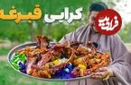 ببینید؛ غذای روستایی در افغانستان؛ پخت غذای سنتی کرایی قبرغه در ولایت پروان
