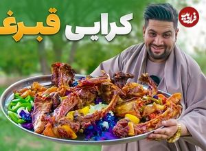 ببینید؛ غذای روستایی در افغانستان؛ پخت غذای سنتی کرایی قبرغه در ولایت پروان