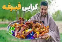 ببینید؛ غذای روستایی در افغانستان؛ پخت غذای سنتی کرایی قبرغه در ولایت پروان