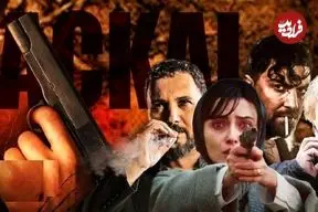 واکنش مخاطبان به پایان سریال «شغال» و باورناپذیر بودن اتفاق‌های پایانی؛ پایانی بد با شلیک «آوا»