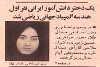 عکس؛ سفر در زمان؛ مریم میرزاخانی ۱۸ ساله از تهران مدال طلای جهانی گرفت!