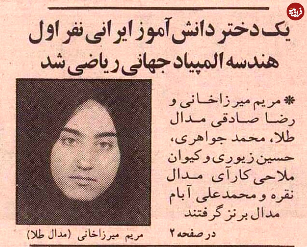 عکس؛ سفر در زمان؛ مریم میرزاخانی ۱۸ ساله از تهران مدال طلای جهانی گرفت!