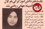 عکس؛ سفر در زمان؛ مریم میرزاخانی ۱۸ ساله از تهران مدال طلای جهانی گرفت!