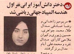 عکس؛ سفر در زمان؛ مریم میرزاخانی ۱۸ ساله از تهران مدال طلای جهانی گرفت!