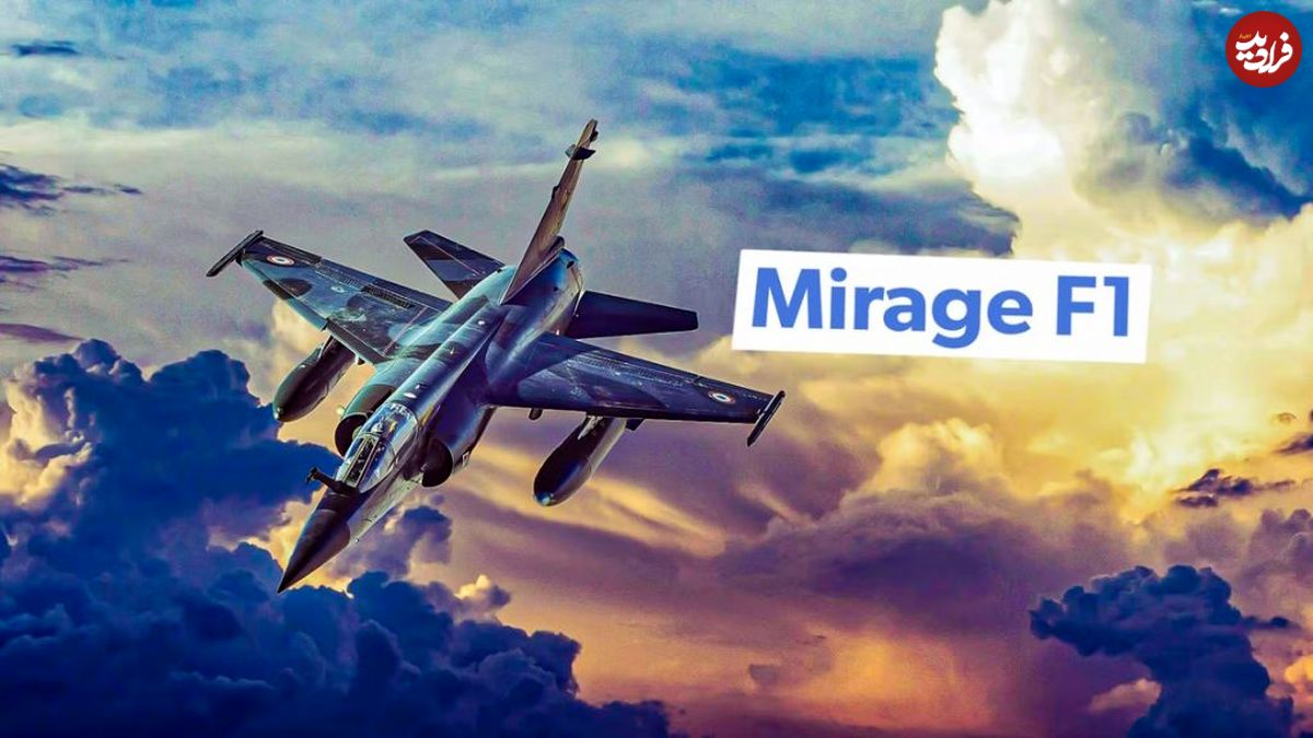 Mirage F1 ؛ داستان تنها جنگنده ای که F-14 Tomcatهای ساخت آمریکا را ساقط کرد