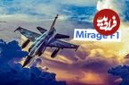 Mirage F1 ؛ داستان تنها جنگنده ای که F-14 Tomcatهای ساخت آمریکا را ساقط کرد