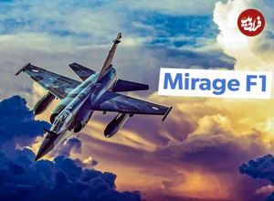 Mirage F1 ؛ داستان تنها جنگنده ای که F-14 Tomcatهای ساخت آمریکا را ساقط کرد