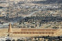 ببینید؛ مسجد جامع سامرا؛ نمادی از شکوه معماری عباسی در فهرست میراث جهانی