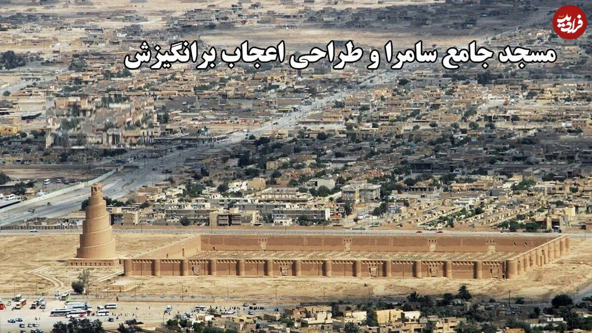 ببینید؛ مسجد جامع سامرا؛ نمادی از شکوه معماری عباسی در فهرست میراث جهانی