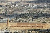 ببینید؛ مسجد جامع سامرا؛ نمادی از شکوه معماری عباسی در فهرست میراث جهانی