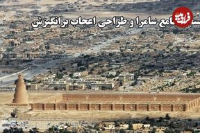 ببینید؛ مسجد جامع سامرا؛ نمادی از شکوه معماری عباسی در فهرست میراث جهانی