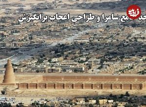 ببینید؛ مسجد جامع سامرا؛ نمادی از شکوه معماری عباسی در فهرست میراث جهانی