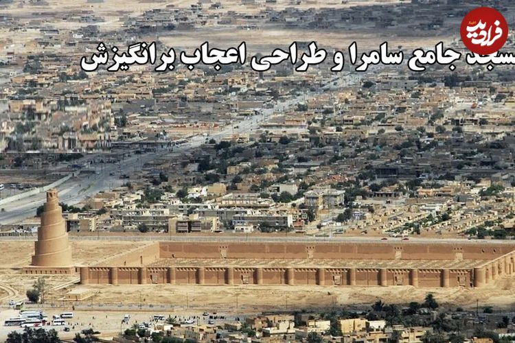 ببینید؛ مسجد جامع سامرا؛ نمادی از شکوه معماری عباسی در فهرست میراث جهانی