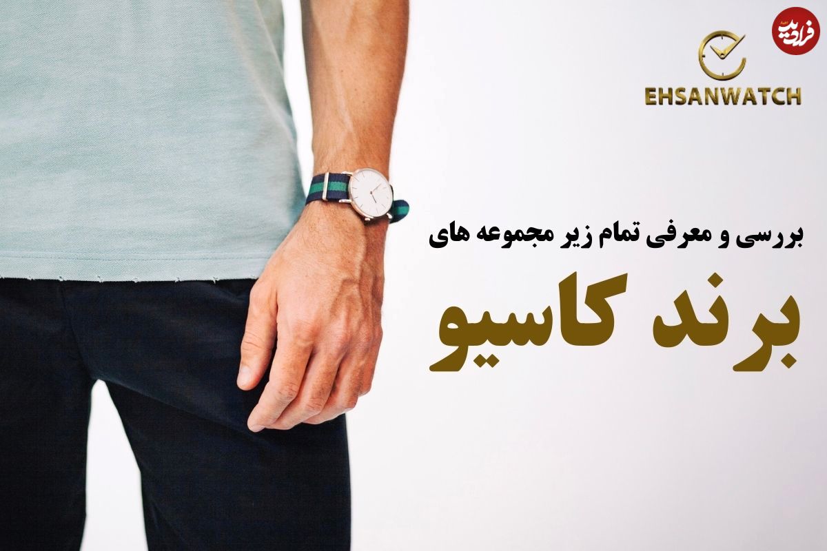 بررسی و معرفی تمام زیر مجموعه های برند کاسیو