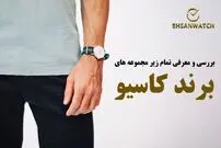 بررسی و معرفی تمام زیر مجموعه های برند کاسیو