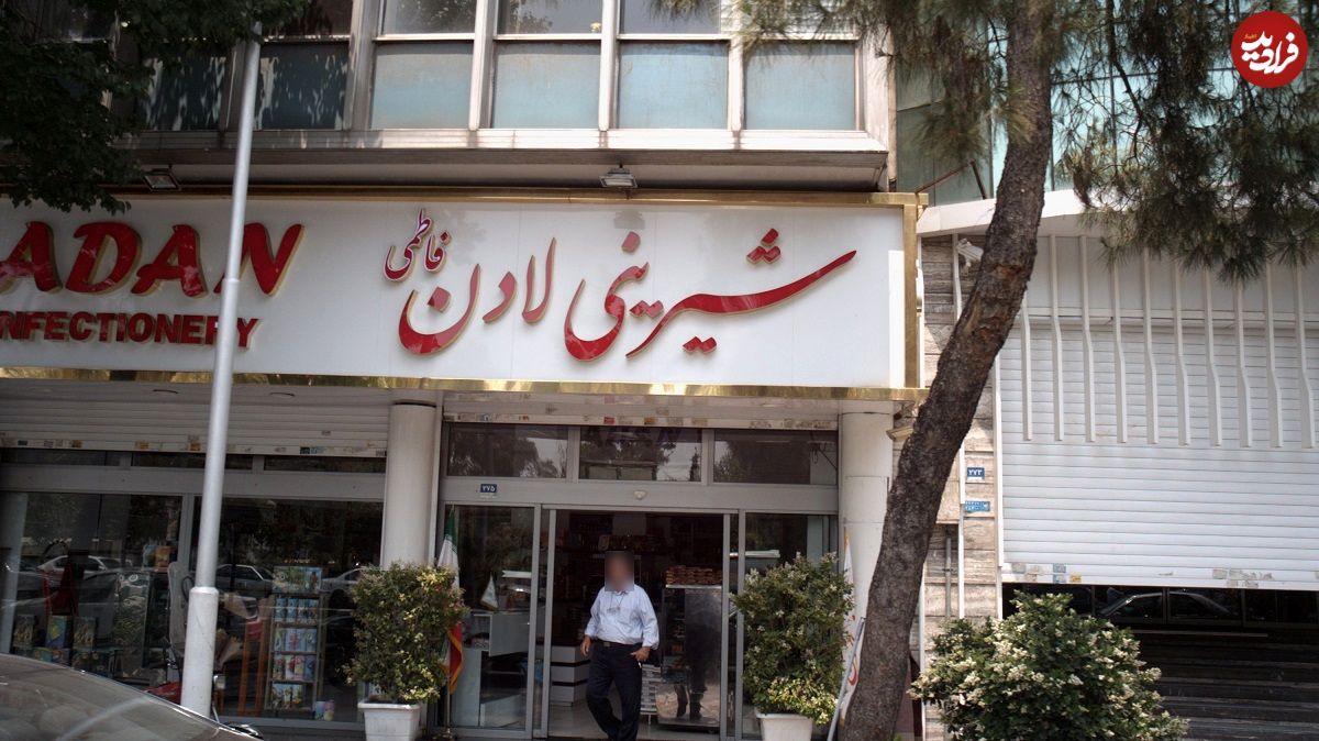 (عکس) سفر به تهران قدیم؛ نصف تهران با شیرینیهای این قنادی به خواستگاری رفتند؛ کاسبی که نظیر نداشت