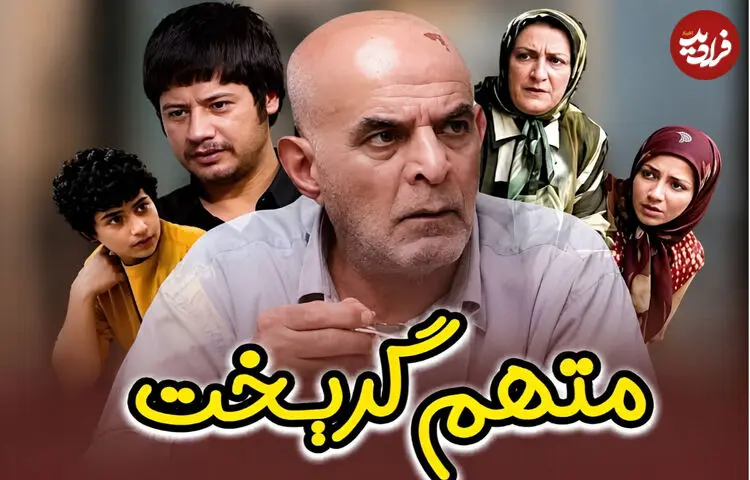 ببینید| راز شعر تیتراژ سریال «متهم گریخت» بعد از ۲۱ سال فاش شد 