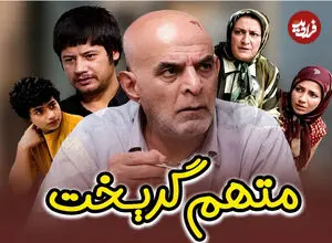ببینید| راز شعر تیتراژ سریال «متهم گریخت» بعد از ۲۱ سال فاش شد 