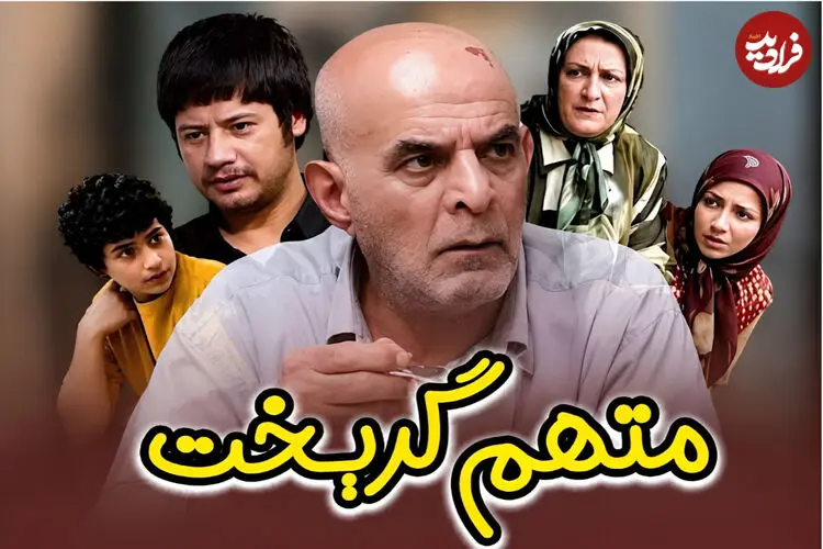 ببینید| راز شعر تیتراژ سریال «متهم گریخت» بعد از ۲۱ سال فاش شد 