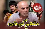 ببینید| راز شعر تیتراژ سریال «متهم گریخت» بعد از ۲۱ سال فاش شد 