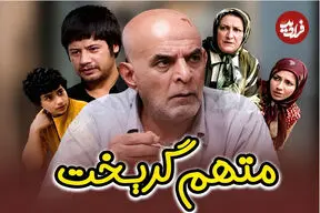ببینید| راز شعر تیتراژ سریال «متهم گریخت» بعد از ۲۱ سال فاش شد 