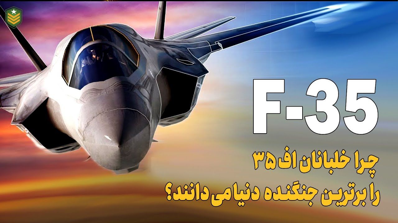 (ویدئو) چرا خلبان ها معتقدند که اف 35 برترین جنگنده حال حاضر جهان است؟