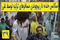(ویدئو) سکانس خنده دار سریال پایتخت 5؛ فریب دادن مسافرهای ترکیه توسط نقی