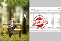 فیش حقوقی بازنشستگان بارگذاری شد؛ اعلام زمان واریز حقوق بازنشستگان تامین اجتماعی