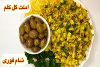ببینید| طرز تهیه املت گل کلم؛ یک غذای ساده و جدید برای شام