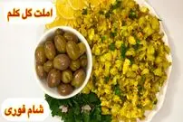 ببینید| طرز تهیه املت گل کلم؛ یک غذای ساده و جدید برای شام