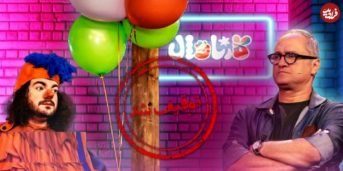 سنگ‌اندازی‌های تلویزیون برای شبکه خانگی همچنان ادامه دارد؛ «ساترا» ، «کارناوال» را توقیف کرد