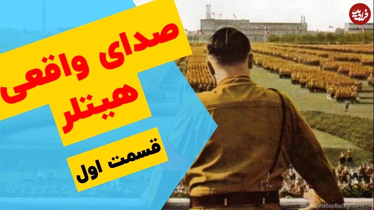 (ویدئو) صدای واقعی آدولف هیتلر چگونه بود؟