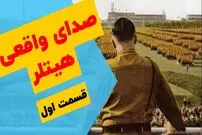 (ویدئو) صدای واقعی آدولف هیتلر چگونه بود؟