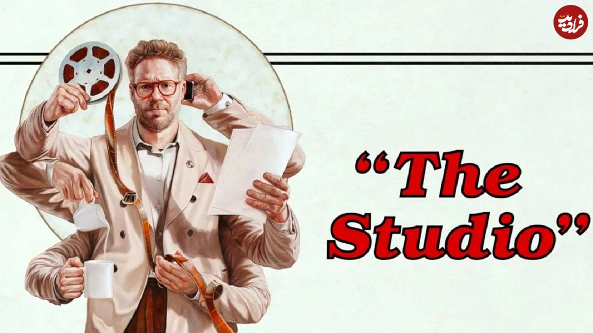معرفی سریال The Studio (استودیو)؛ نگاهی به پشتپرده هالیوود