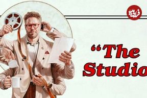 معرفی سریال The Studio (استودیو)؛ نگاهی به پشت‌پرده هالیوود