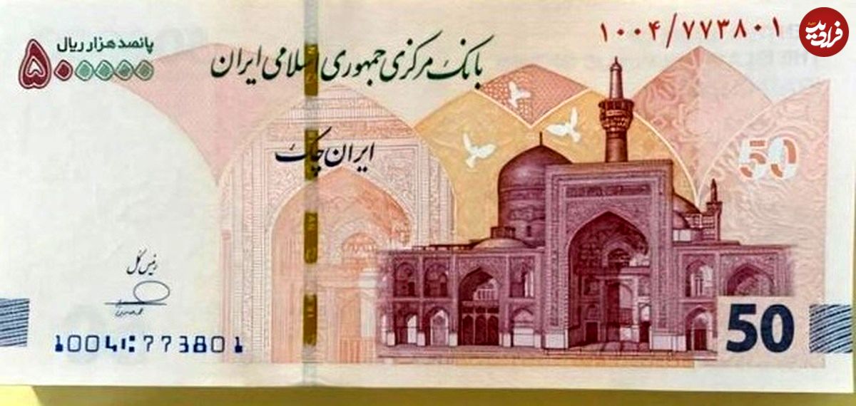عکس؛ ایران چک ۵۰ هزار تومانی جدید آمد