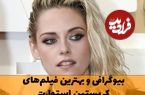 (تصاویر) بیوگرافی، عکس های شخصی و زندگی خصوصی کریستین استوارت