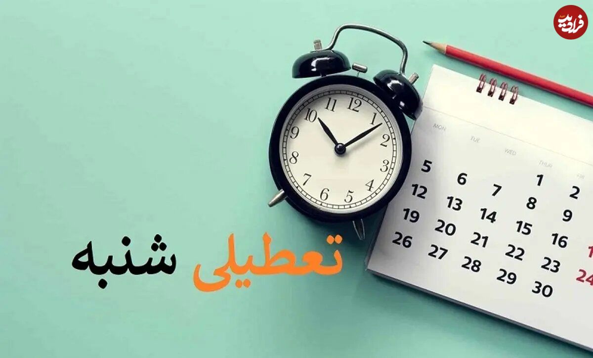 پنجشنبه و جمعه یا جمعه و شنبه؟ ؛ تعطیلات آخر هفته ایرانیها تغییر میکند؟