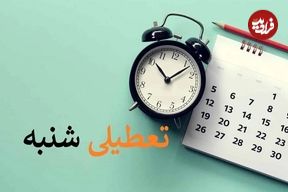 پنج‌شنبه و جمعه یا جمعه و شنبه؟ ؛ تعطیلات آخر هفته ایرانی‌ها تغییر می‌کند؟