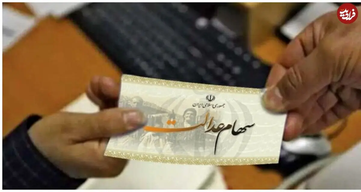 ثبت‌نام سهام‌عدالت آغاز شد؛ مشمولان معرفی شدند