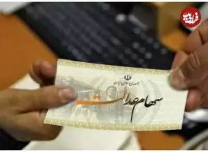 ثبت‌نام سهام‌عدالت آغاز شد؛ مشمولان معرفی شدند