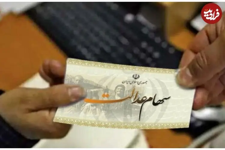 ثبت‌نام سهام‌عدالت آغاز شد؛ مشمولان معرفی شدند