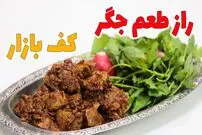 ببینید| طرز تهیه یک غذای سنتی با جگر