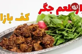 ببینید| طرز تهیه یک غذای سنتی با جگر