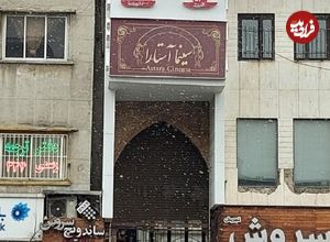 (عکس) سفر به تهران قدیم؛ سینمایی که سالن عروسی بود