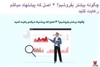 چگونه بیشتر بفروشیم؟ 4 اصل که پیشنهاد میکنم رعایت کنید